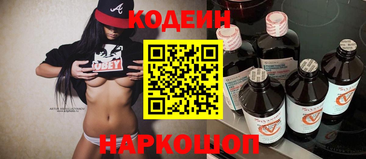 Энгельс  Codein Purple Drank  Вход с VPN  Codein напиток Lean (лин) 